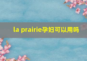 la prairie孕妇可以用吗